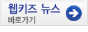 웹키즈뉴스 바로가기