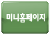 미니홈페이지