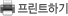 프린트하기