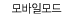 모바일모드는 모바일상품구매시 사용가능합니다