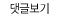 댓글보기버튼